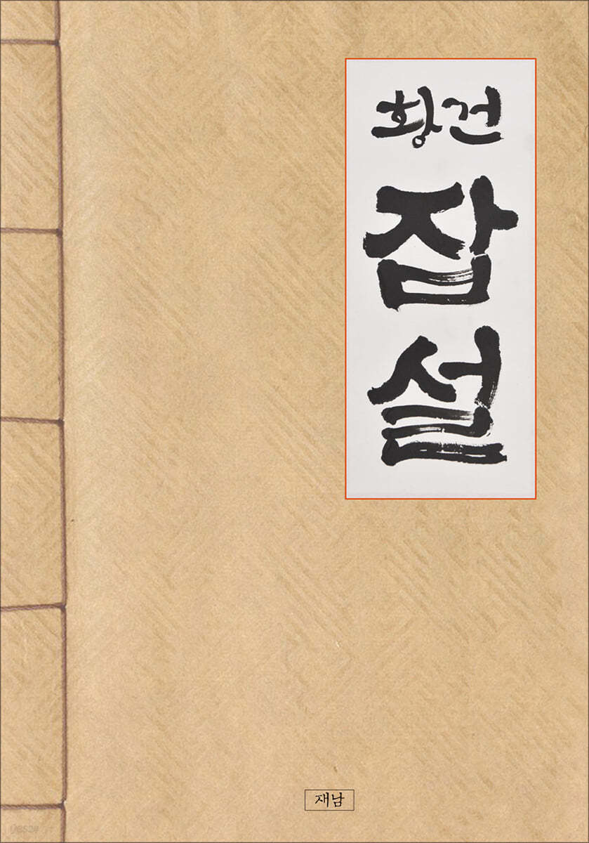 황건 잡설