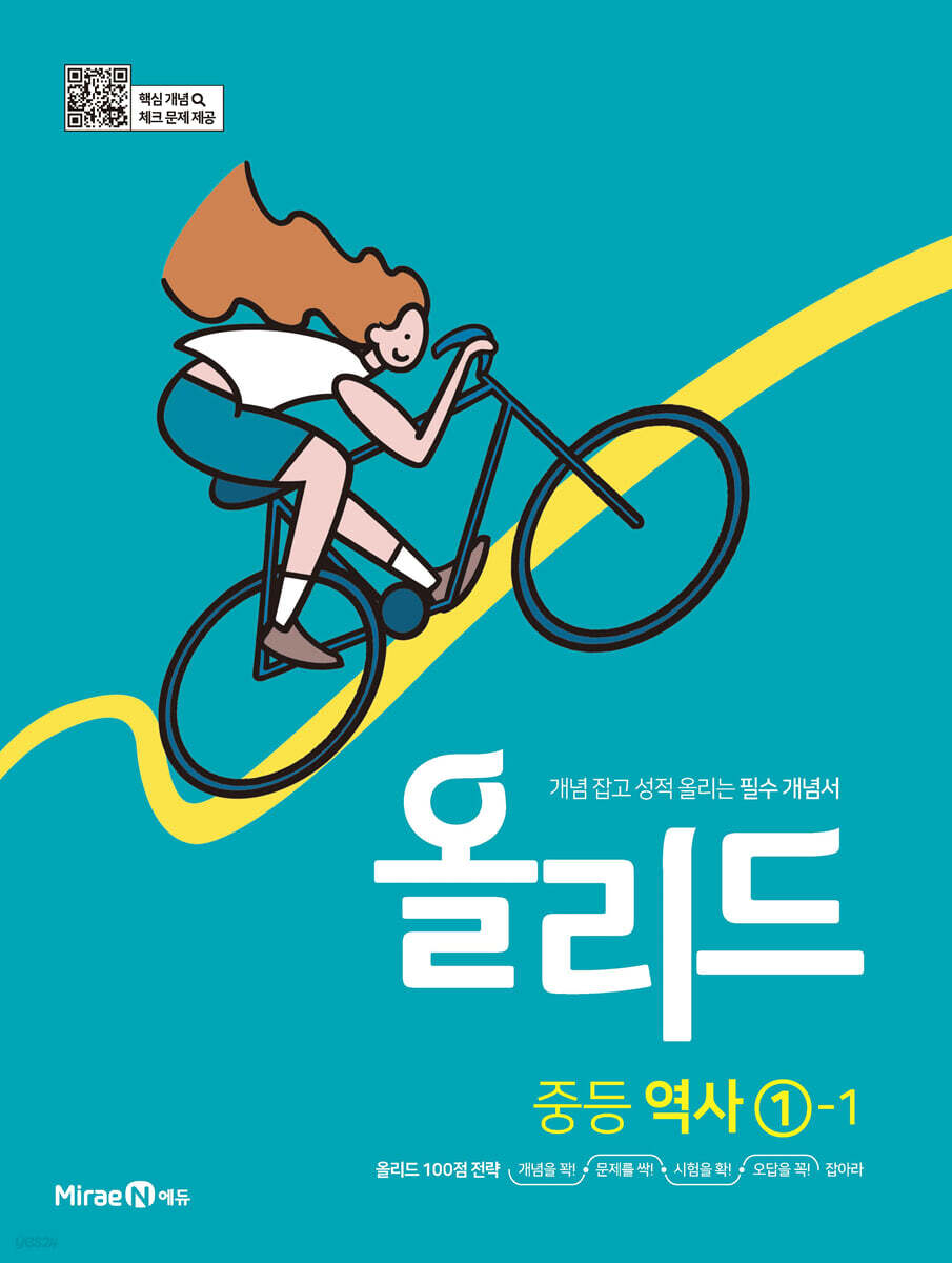 올리드 중등 역사 1-1 (2024년용)