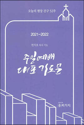 2021-2022 주일예배 대표기도문