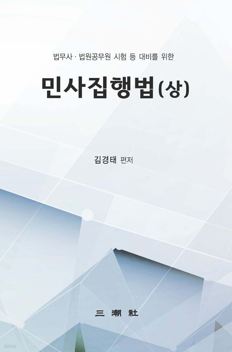민사집행법 (상)