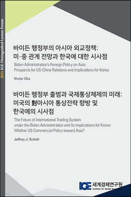 바이든 행정부의 아시아 외교정책 : 미·중 관계 전망과 한국에 대한 시사점