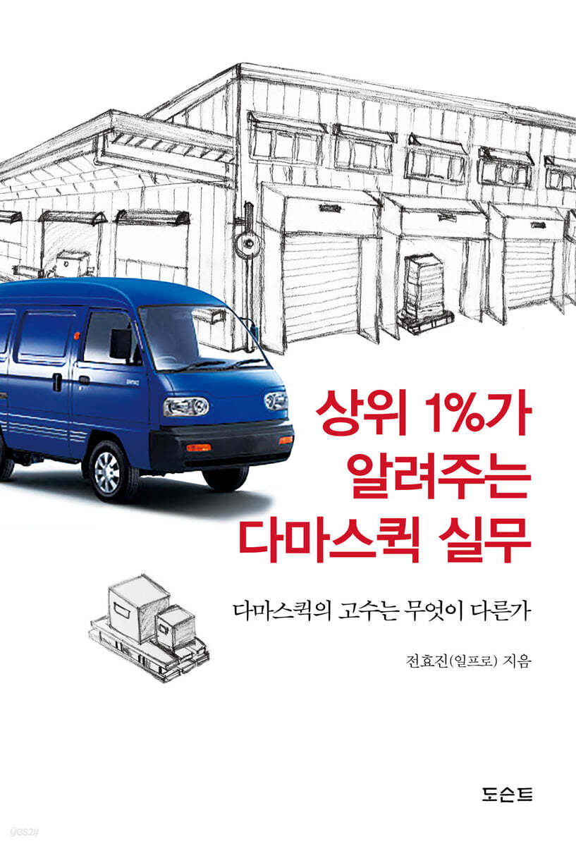 상위 1%가 알려주는 다마스퀵 실무