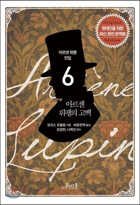 아르센 뤼팽 전집 06