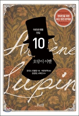 아르센 뤼팽 전집 10