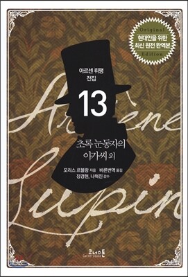 아르센 뤼팽 전집 13