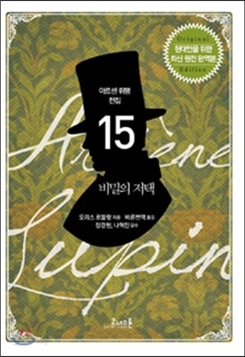 아르센 뤼팽 전집 15