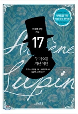 아르센 뤼팽 전집 17