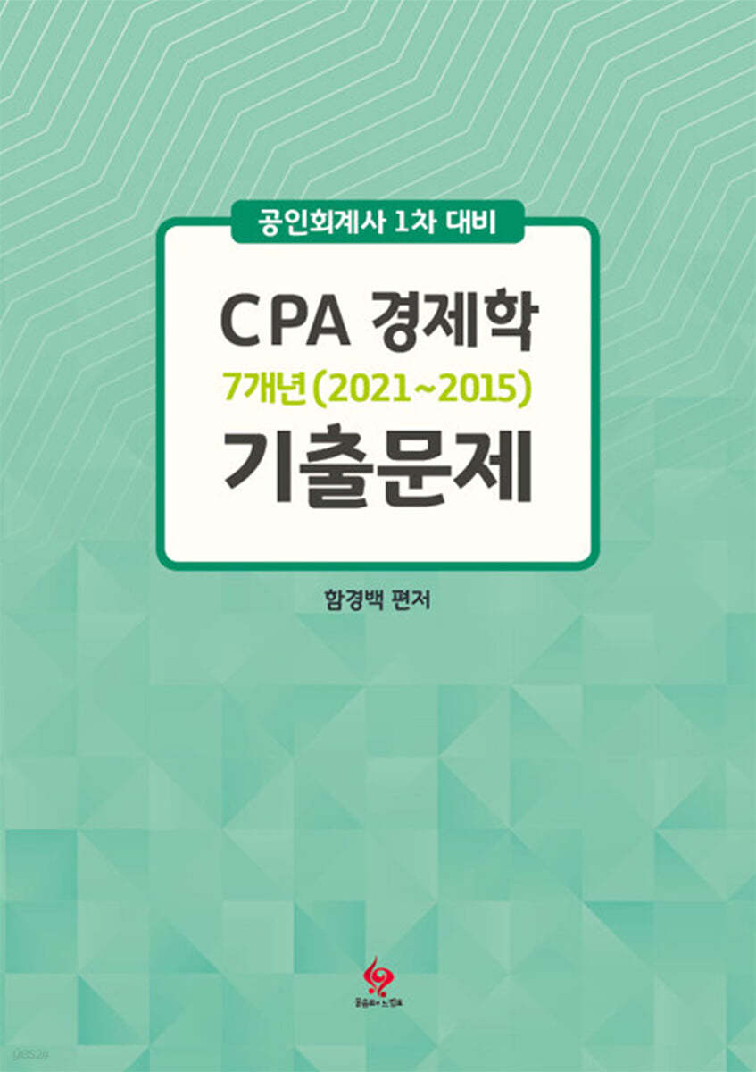 CPA 경제학 7개년 기출문제