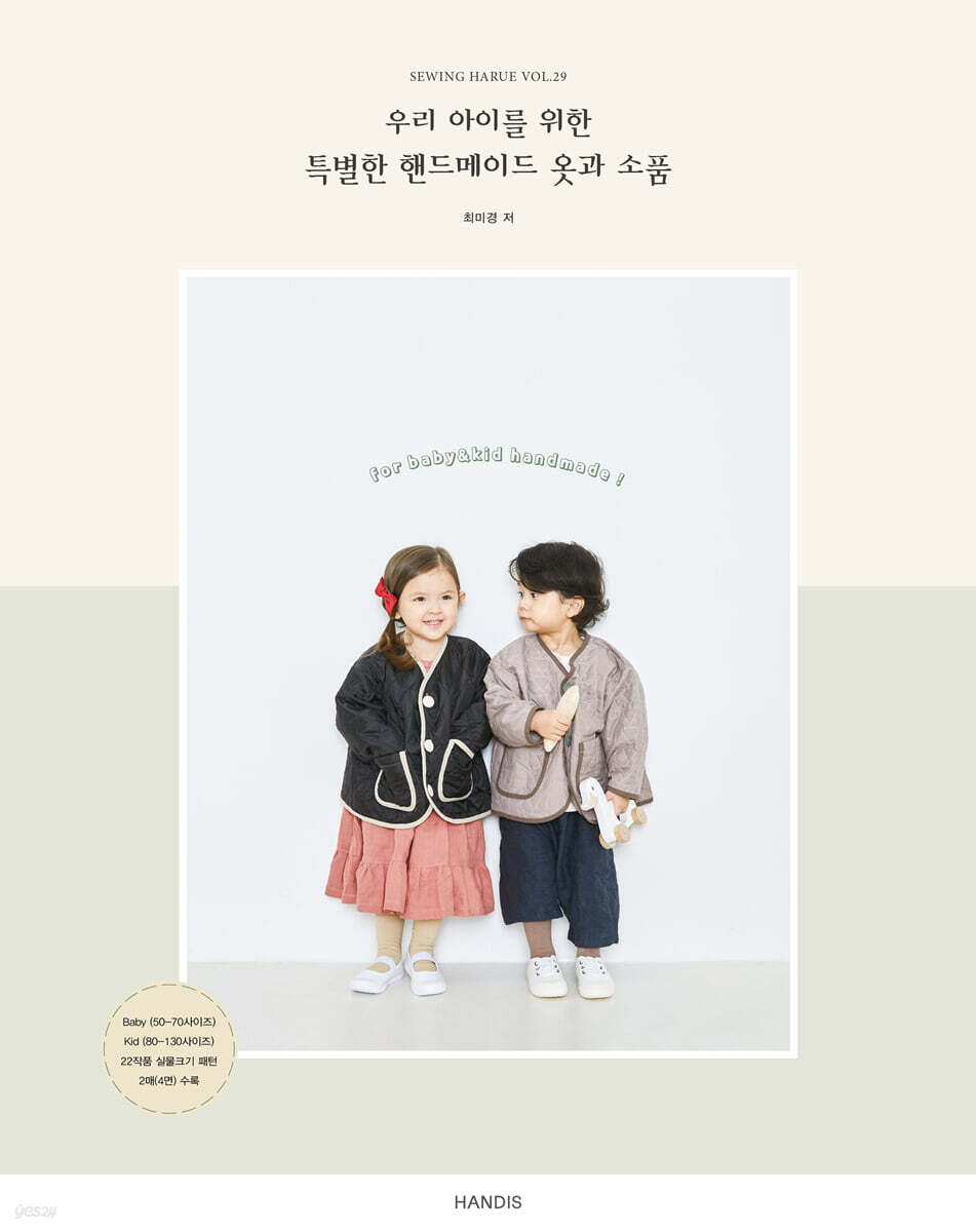 소잉 하루에 Vol.29 우리 아이를 위한 특별한 핸드메이드 옷과 소품 - YES24 소잉 하루에 Vol.29 우리 아이를 위한 특별한 핸드메이드... 