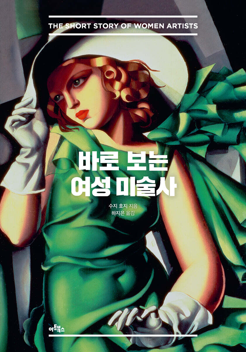 바로 보는 여성 미술사