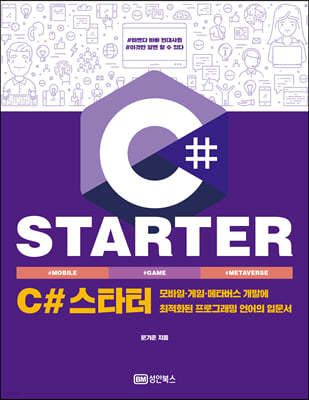 C# 스타터