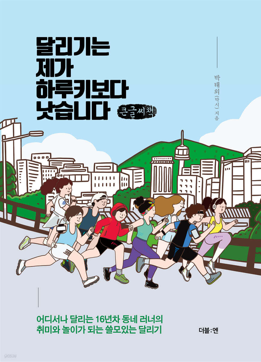 달리기는 제가 하루키보다 낫습니다 (큰글씨책)