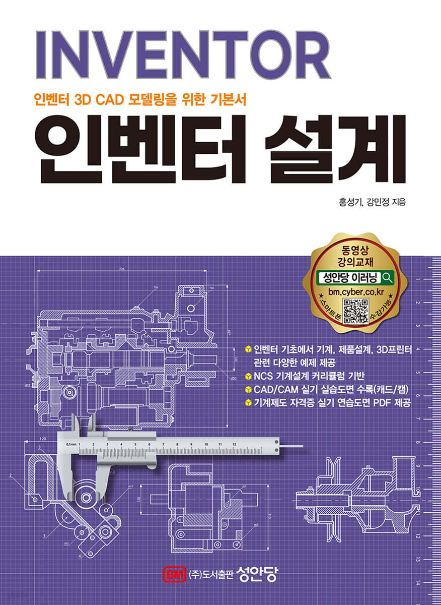 인벤터 설계 : INVENTOR 인벤터 3D CAD 모델링을 위한 기본서