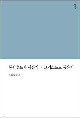 동방수도사 서유기 + 그리스도교 동유기