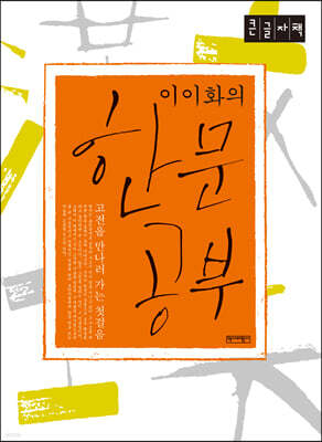 이이화의 한문공부 (큰글자책)