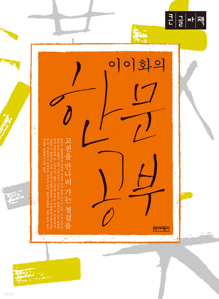 이이화의 한문공부 (큰글자책)