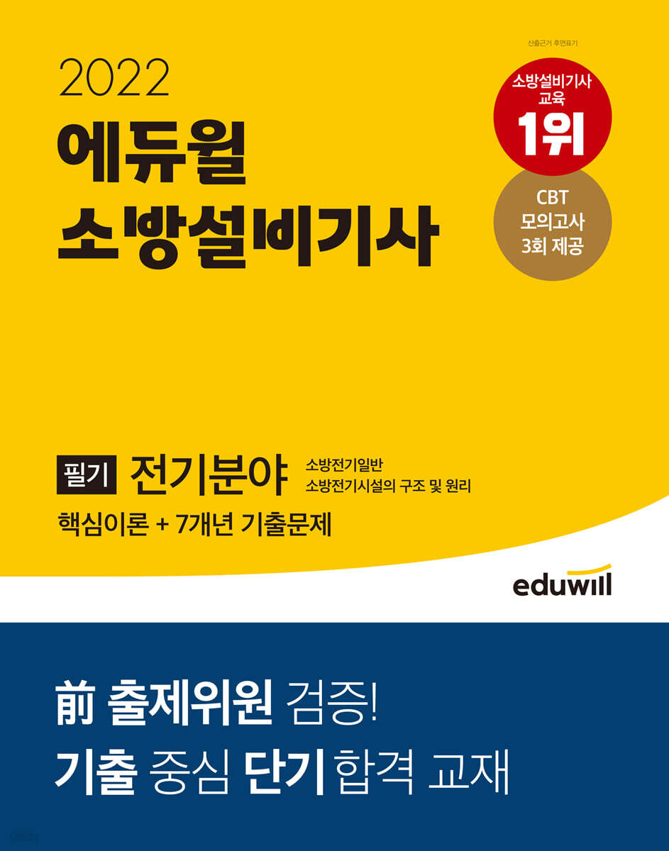 2022 에듀윌 소방설비기사 필기 전기분야 핵심이론+7개년 기출문제