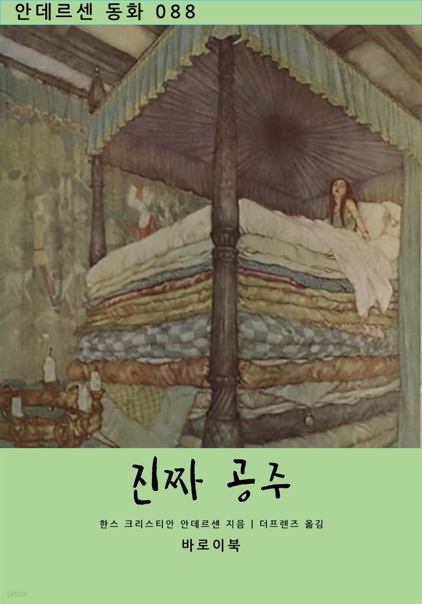 진짜 공주