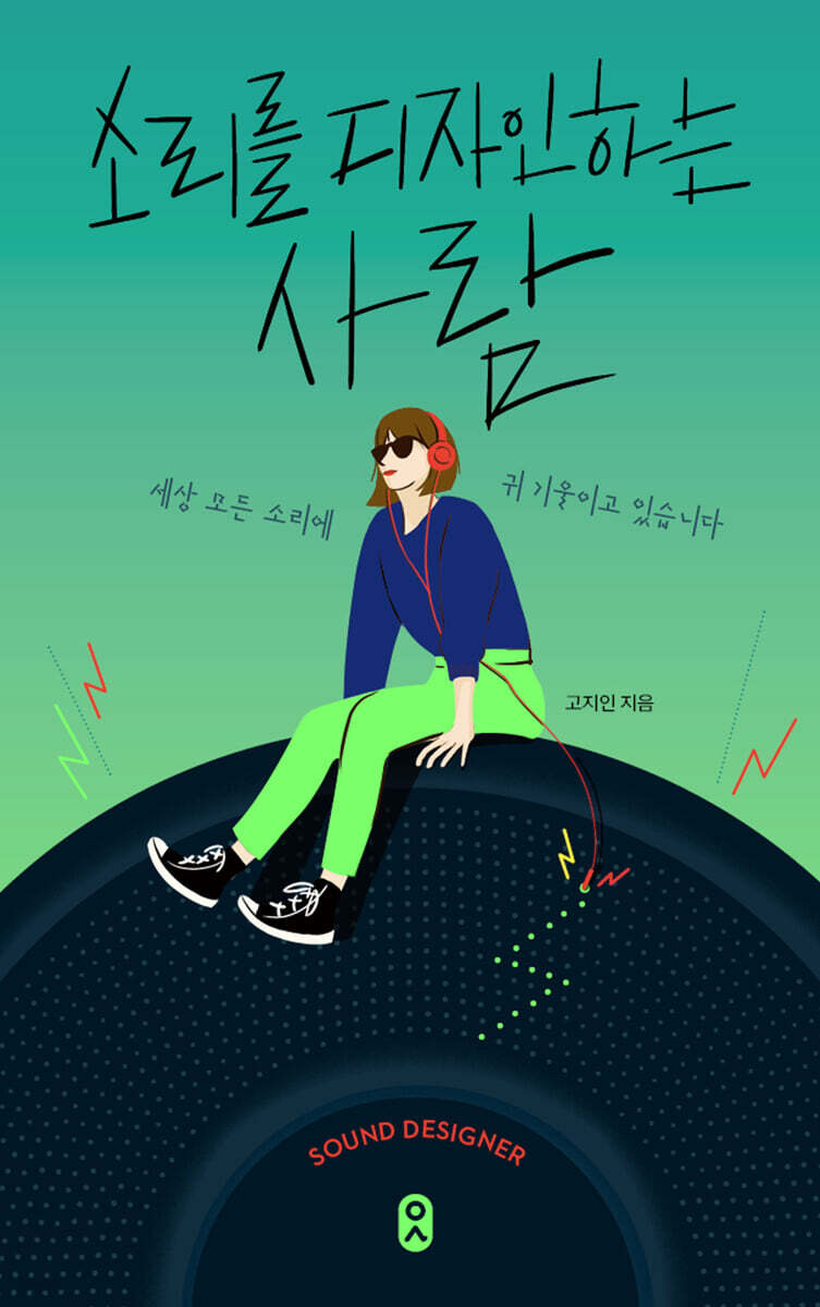 소리를 디자인하는 사람