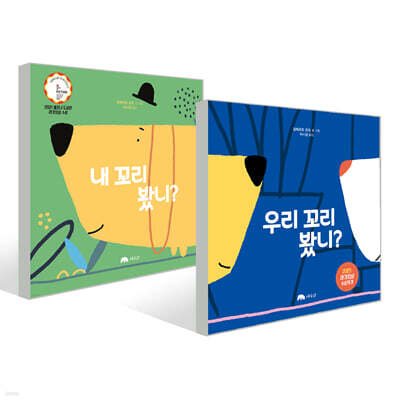 우리 꼬리 봤니? + 내 꼬리 봤니?
