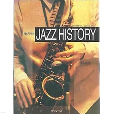 재즈의 역사 : JAZZ HISTORY