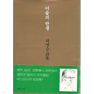 [초판]하연승 시집 - 이슬의 탄생