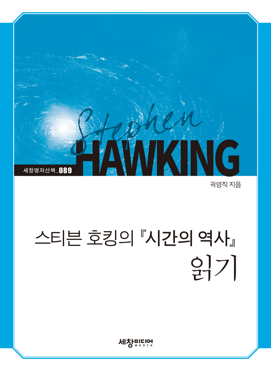스티븐 호킹의『시간의 역사』읽기