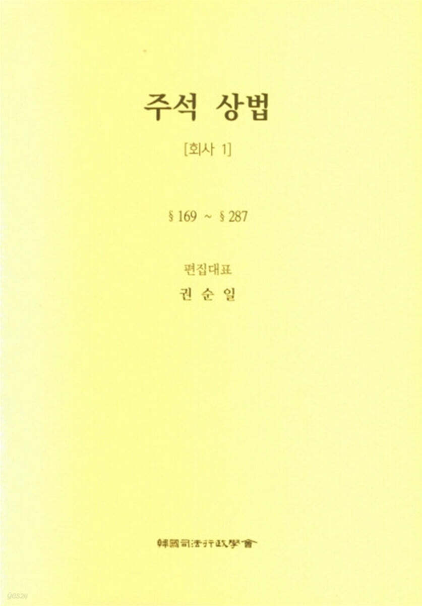 주석 상법 회사 1
