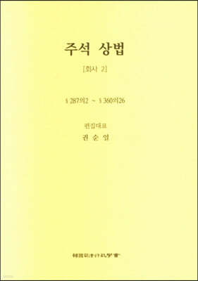 주석 상법 회사 2