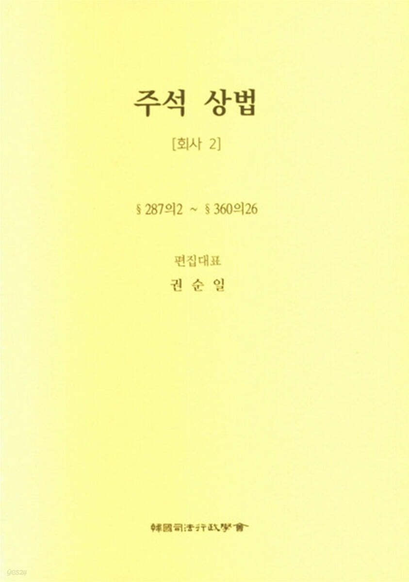 주석 상법 회사 2