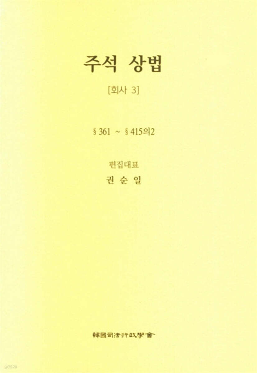 주석 상법 회사 3