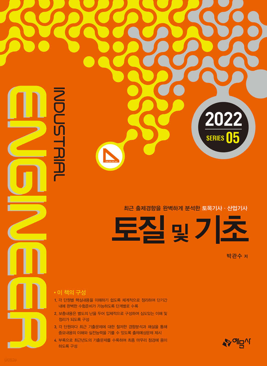 토목기사산업기사시리즈 토질 및 기초