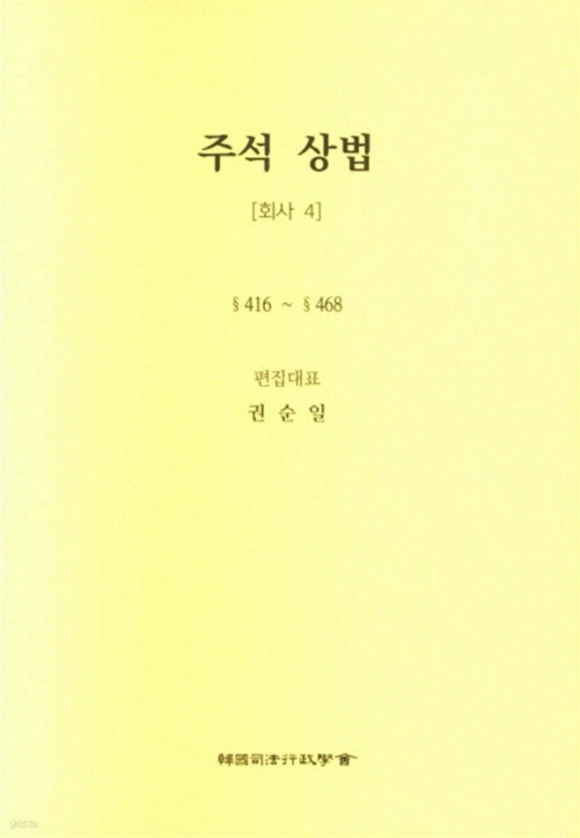 주석 상법 회사 4