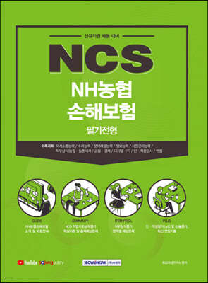 2021 하반기 NCS NH농협손해보험 5급 신규직원 채용