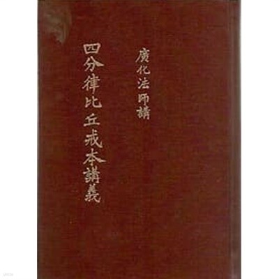 광화법사강 사분율비구계본강의 (廣化法師講 四分律比丘戒本講義)