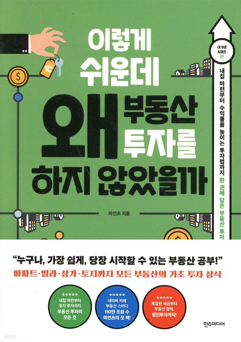 이렇게 쉬운데 왜 부동산 투자를 하지 않았을까