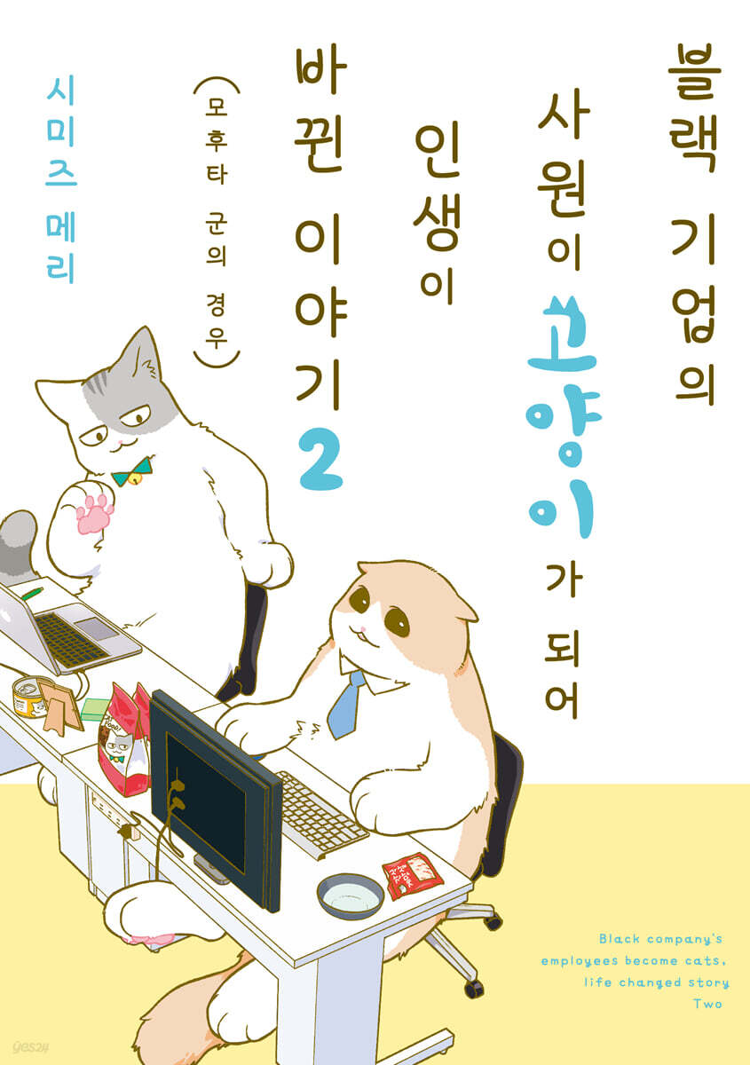 블랙 기업의 사원이 고양이가 되어 인생이 바뀐 이야기 2