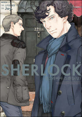 셜록 (SHERLOCK) 4