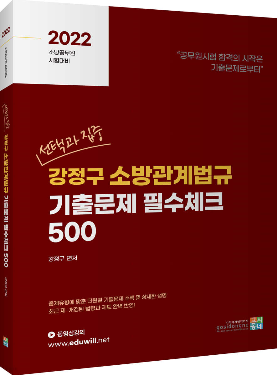 2022 선택과집중 강정구 소방관계법규 기출문제 필수체크 500