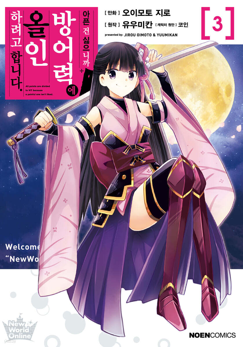 코믹 아픈 건 싫으니까 방어력에 올인하려고 합니다. 3