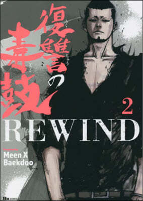 ªԸREWIND 2 