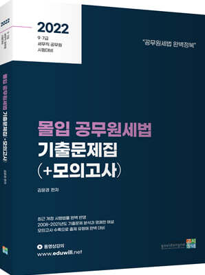 2022 몰입 공무원세법 기출문제집 + 모의고사