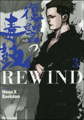 ªԸREWIND 3 