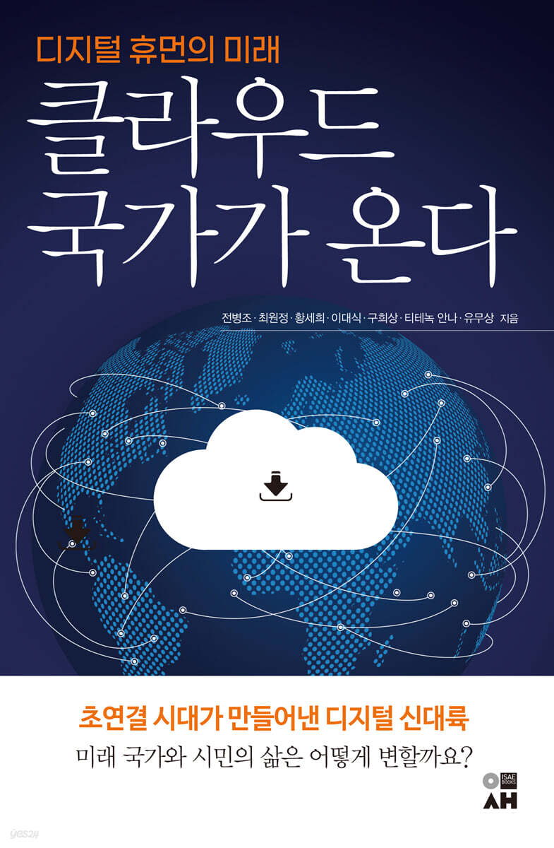 클라우드 국가가 온다 | 전병조 | 이새 - 예스24