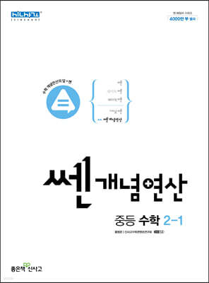 쎈개념연산 중등 수학 2-1 (2023년용)