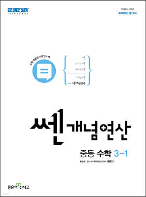 쎈개념연산 중등 수학 3-1 (2023년용)