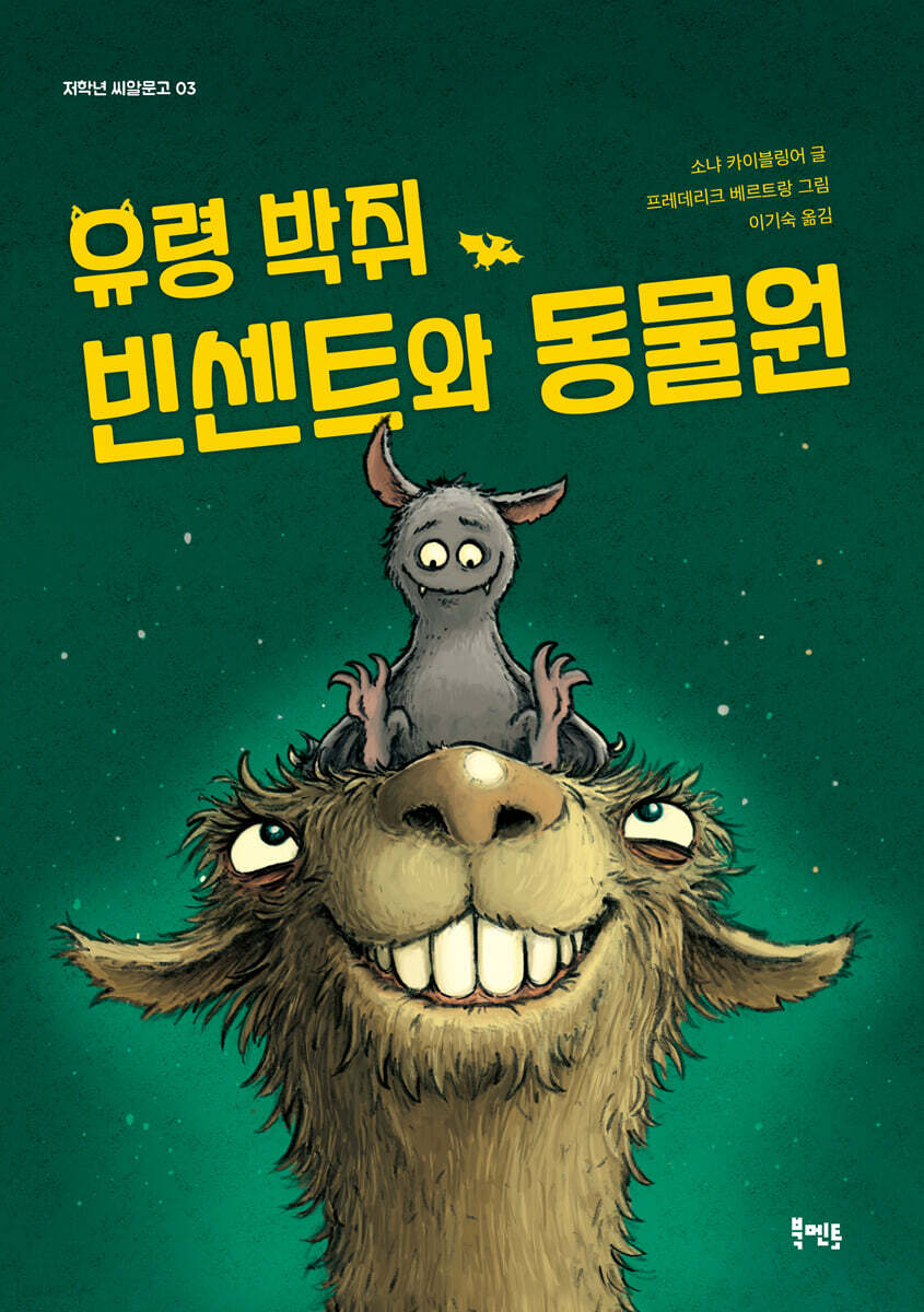 유령 박쥐 빈센트와 동물원