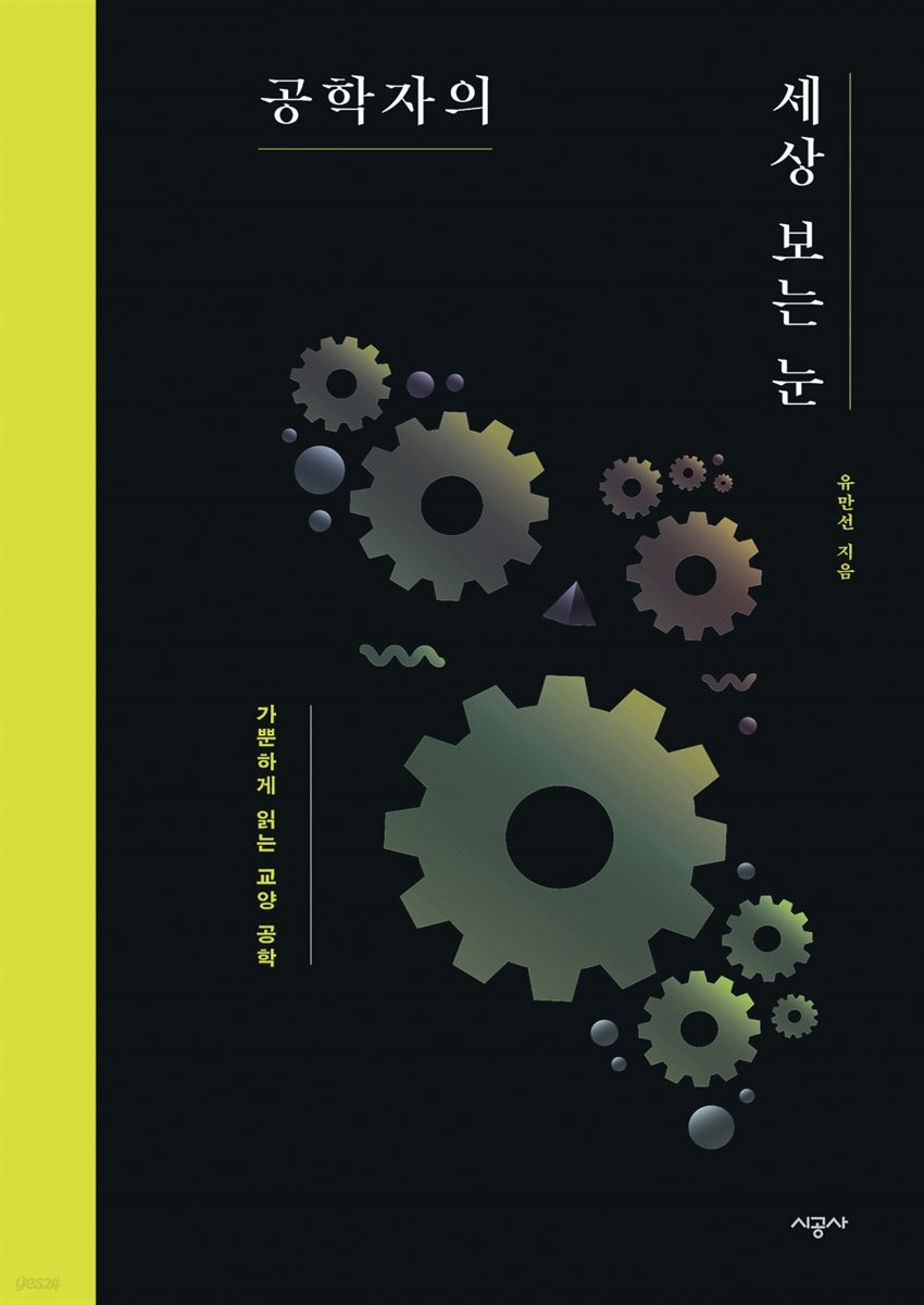 공학자의 세상 보는 눈(오디오북)