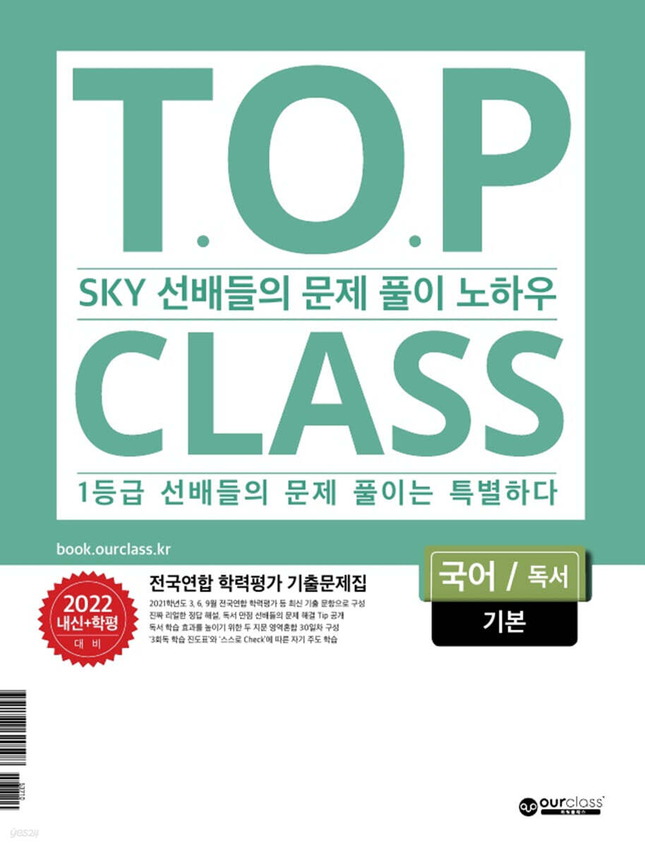 티오피 클래스 T.O.P CLASS 고등 국어 독서 기본 전국연합 학력평가 기출문제집 (2022년) - YES24