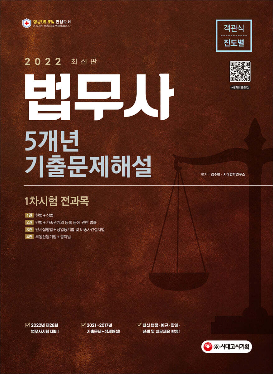 2022 법무사 1차시험 5개년 기출문제해설
